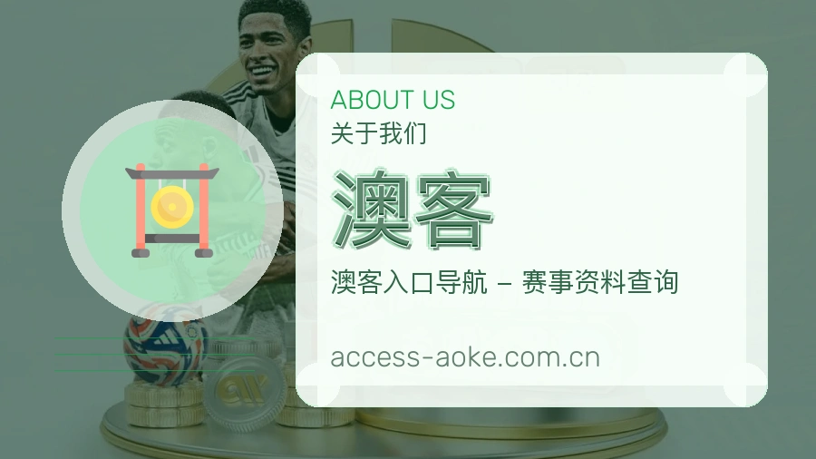 澳客关于平台与用户服务展示